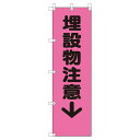 ユニット 桃太郎旗 372-94 埋設物注意↓