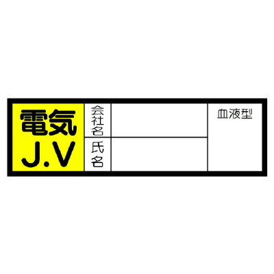 ユニット UNIT 血液型ステッカー 470-43 電気J．V 10枚入(4)