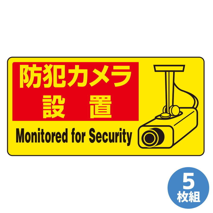 樂天商城 - ユニット UNIT 防犯用ステッカー 802-64 防犯カメラ設置 5枚組 100×200mm