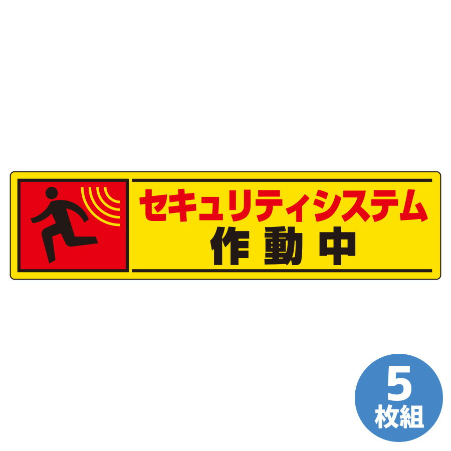 ユニット UNIT 反射ステッカー 802-65 セキュリティシステム 作業中 5枚組 50×200mm