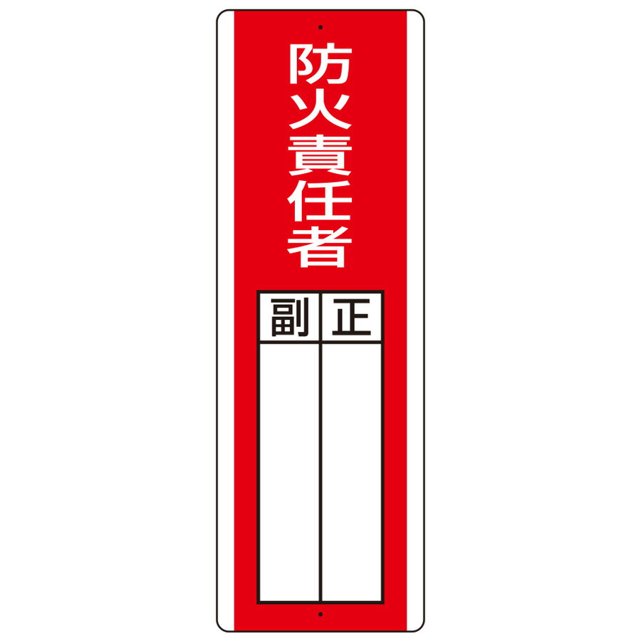樂天商城 - ユニット UNIT 短冊型指名標識 813-03 防火責任者 360×120×1.2mm厚(直径2.5mm穴上1・下1)