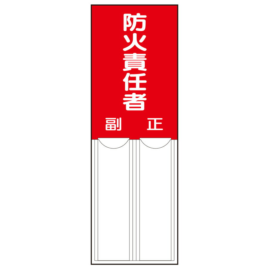 ユニット UNIT 差込式指名標識 814-03 防火責任者 150×50×1mm厚