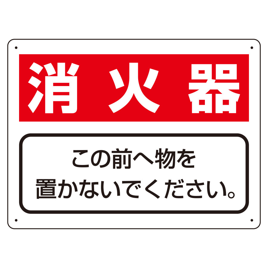 樂天商城 - ユニット UNIT 整理整頓標識 818-91 消火器 この前へ物を置かないでください。 225×300×1.2mm厚