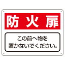 ユニット UNIT 整理整頓標識 818-93 防火扉 この前へ物を置かないでください。 225×300×1.2mm厚
