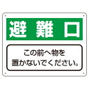 ユニット UNIT 整理整頓標識 818-95 避難口 この前へ物を置かないでください。 225×300×1.2mm厚