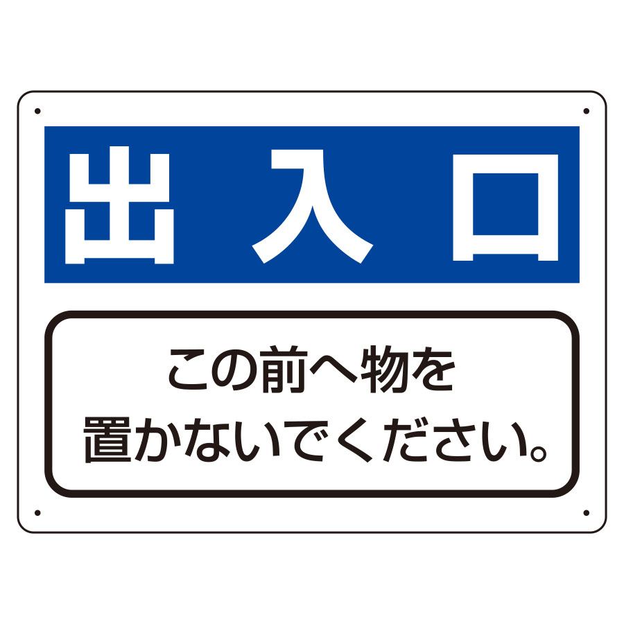 樂天商城 - ユニット UNIT 整理整頓標識 818-97 出入口 この前へ物を置かないでください。 225×300×1.2mm厚