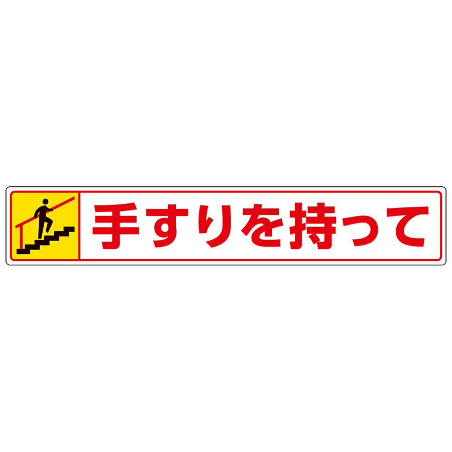 Rakuten - ユニット UNIT 路面貼用ステッカー 819-94 手すりを持って 80×450×0.3mm厚