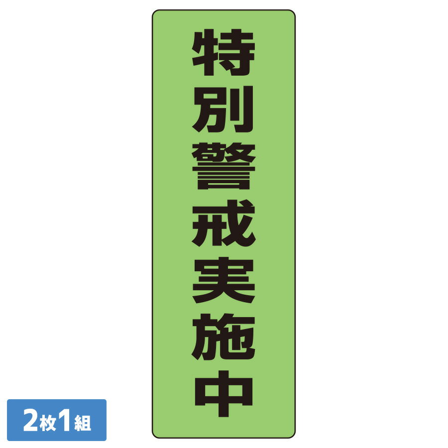 樂天商城 - ユニット UNIT 蛍光ステッカー 823-11 特別警戒実施中 300×100mm 2枚1組