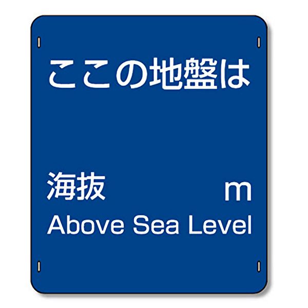 ユニット UNIT 海抜標識 824-67 アルミ製 400×340mm