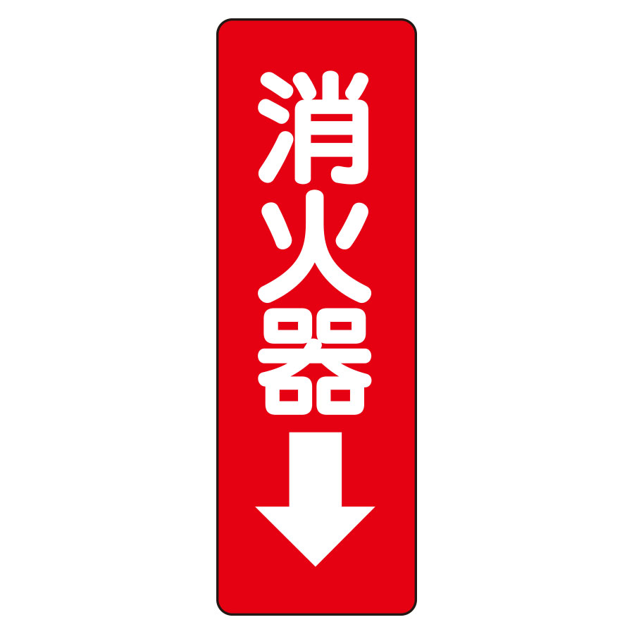 ユニット UNIT ステッカー標識 825-37 消火器↓ 240×80mm