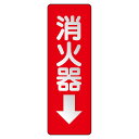 ユニット UNIT ステッカー標識 825-38 消火器↓ 240×80mm