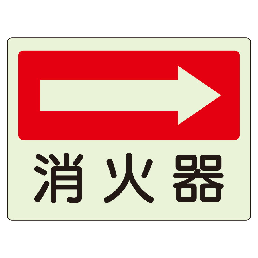 ユニット UNIT 防火標識 825-40 消火器 右 225×300mm