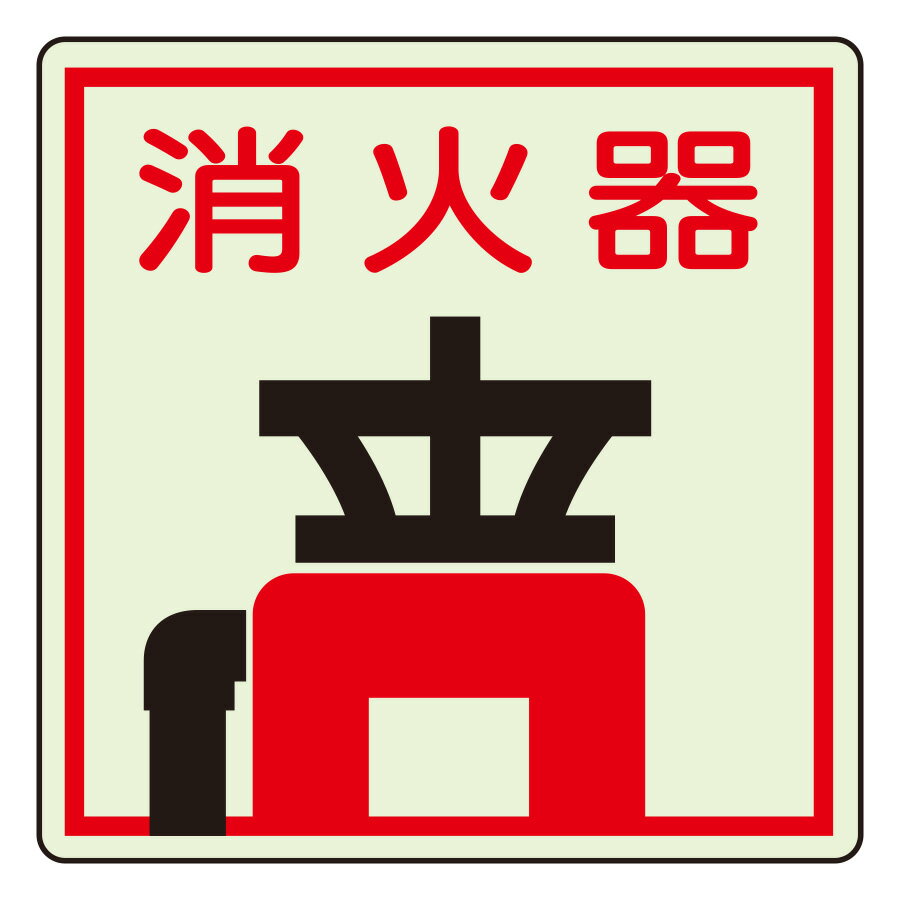 樂天商城 - ユニット UNIT 防火標識 825-47 消火器 150×150mm