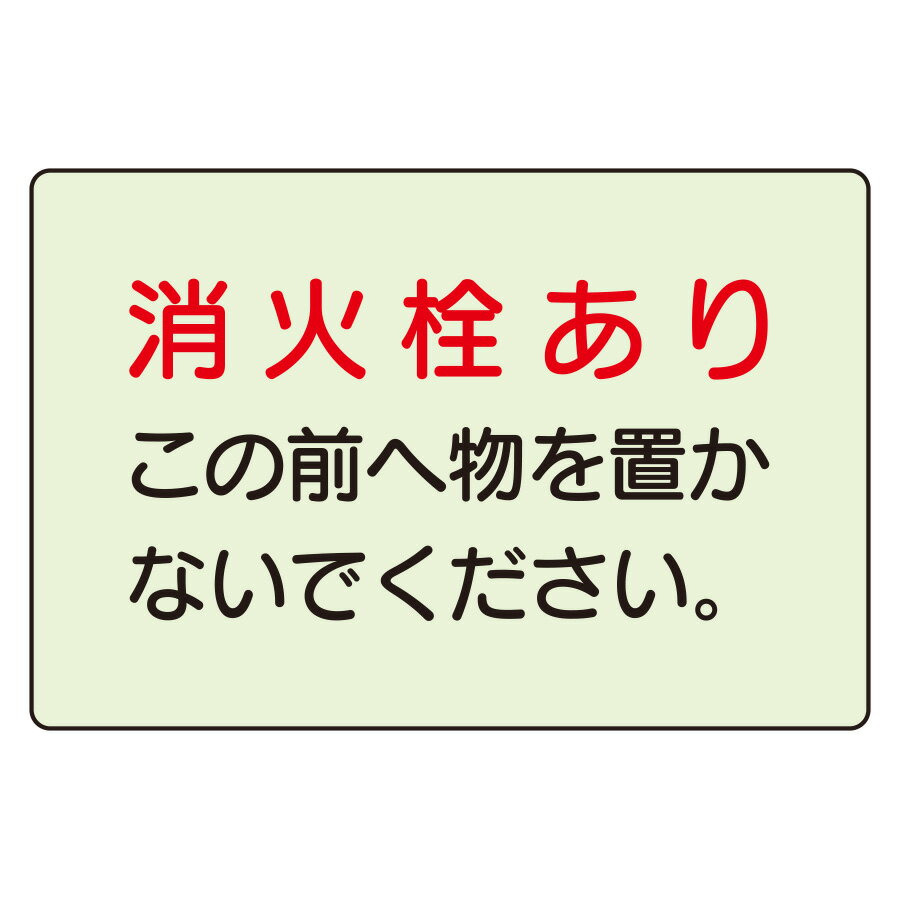 ユニット UNIT 防火標識 825-50 消火栓あり 150×225mm
