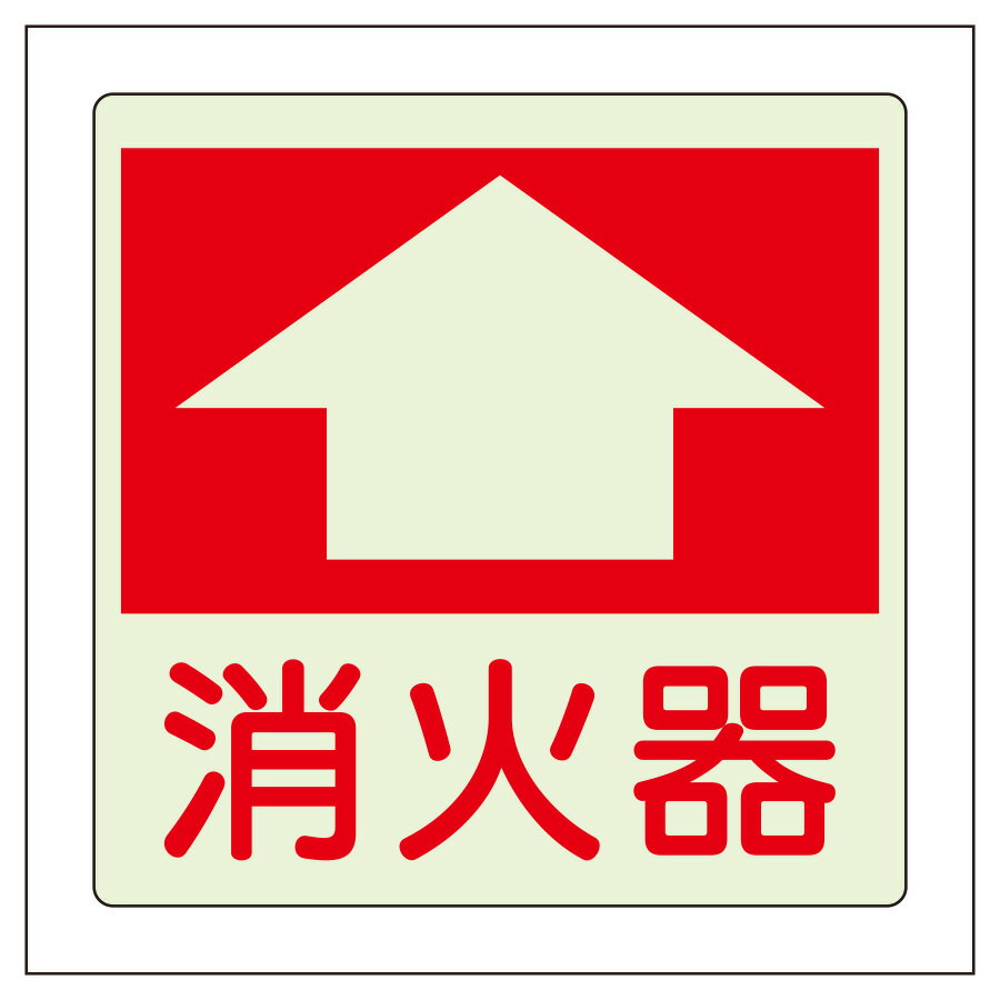 ユニットUNIT防火標識825-5...