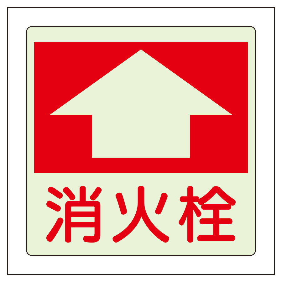 Rakuten - ユニット UNIT 防火標識 825-53 消火栓 300×300mm