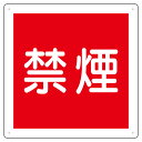 ユニット UNIT 防火標識 825-61 禁煙 300×300×1.2mm厚(直径2.5mm穴4スミ)