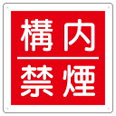 ユニット UNIT 防火標識 825-64 構内禁煙 300×300×1.2mm厚(直径2.5mm穴4スミ)
