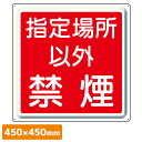 ユニット UNIT 防火標識 825-70 指定場所以外禁煙 450×450mm 明治山