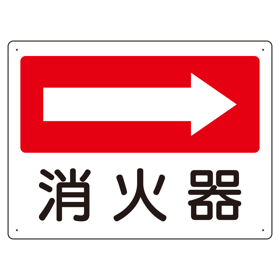 ユニット UNIT 防火標識 825-73 消火器 右矢印 225×300×1.2mm厚(直径2.5mm穴4スミ)