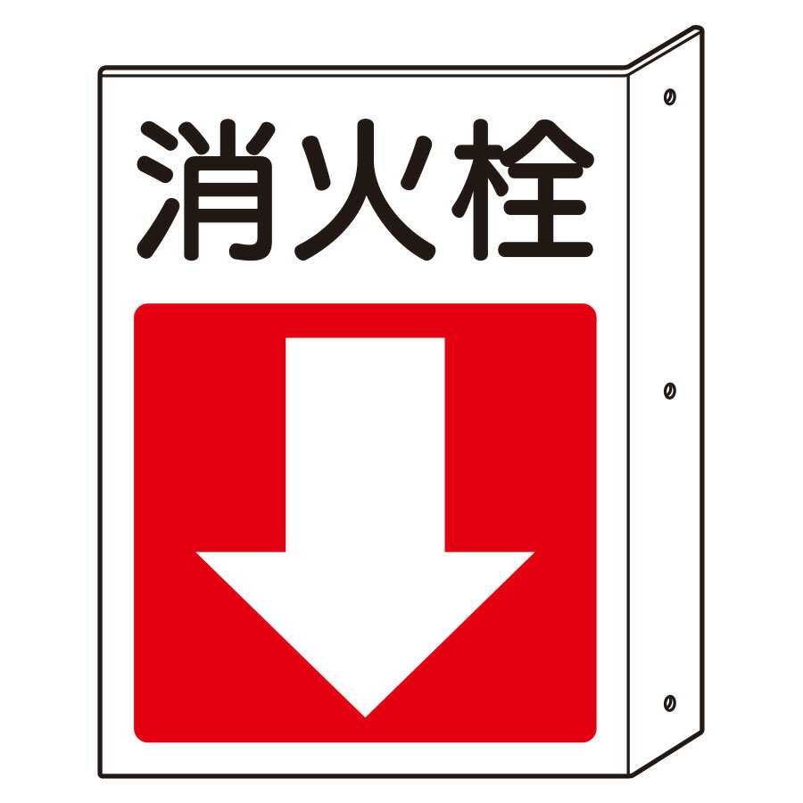Other - ユニット UNIT 突出し防火標識 825-82 消火栓 下矢印 300×225×2mm厚