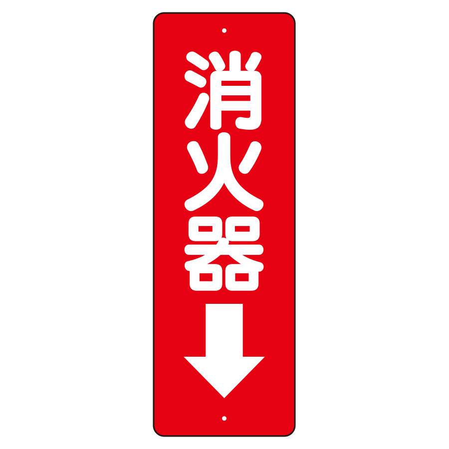 ユニットUNIT消防標識825-8...