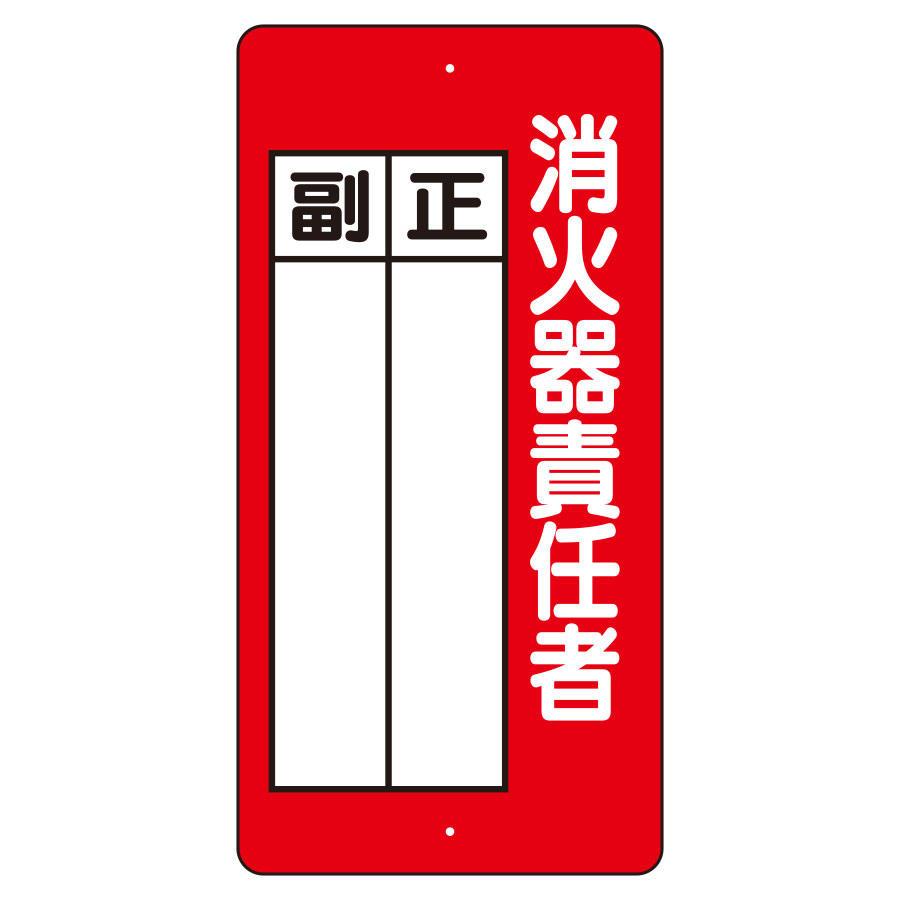 樂天商城 - ユニット UNIT 消防標識 825-87 消火器責任者 正・副 200×100×1.2mm厚(直径2.5mm穴上1・下1)