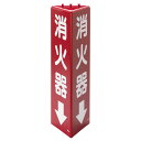 ユニット UNIT 三角柱標識 826-09 消火器 蓄光 315H×100(三角)mm(3)