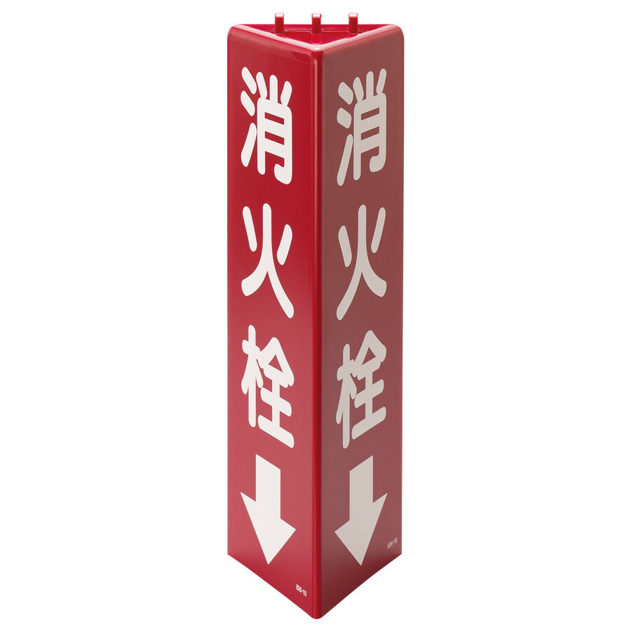 Set - ユニット UNIT 三角柱標識 826-10 消火栓 315H×100(三角)mm