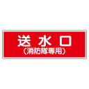 ユニット UNIT 消防標識 826-36 送水口 消防隊専用 100×300×1mm厚
