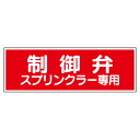 ユニット UNIT 消防標識 826-38 制御弁 スプリンクラー専用 100×300×1mm厚