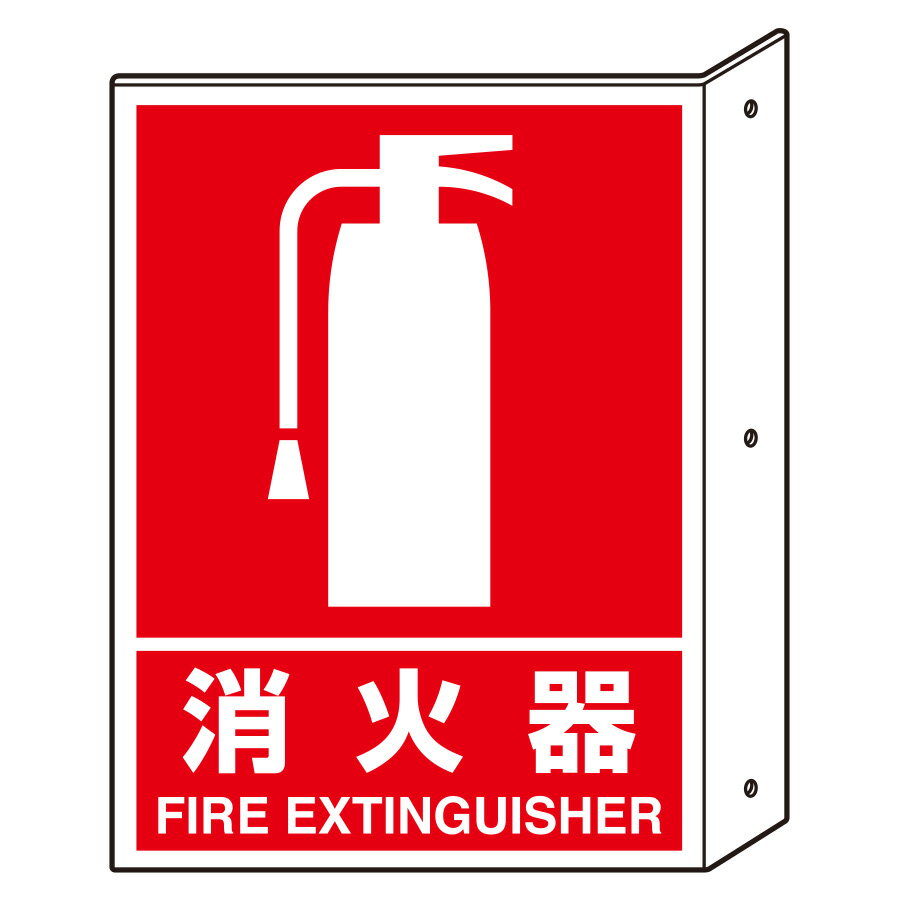 Rakuten - ユニット UNIT 突き出し標識 826-40 消火器 300×225×2mm厚