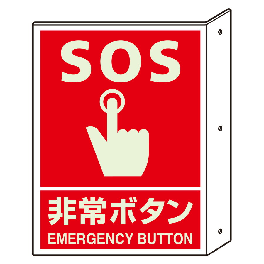 Rakuten - ユニット UNIT 突き出し標識 826-45 非常ボタン 蓄光 300×225×2mm厚