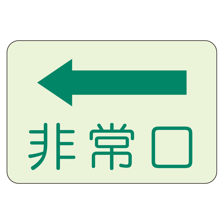 ユニット UNIT 側面貼付標識 829-36 非常口 左矢印 225×300mm