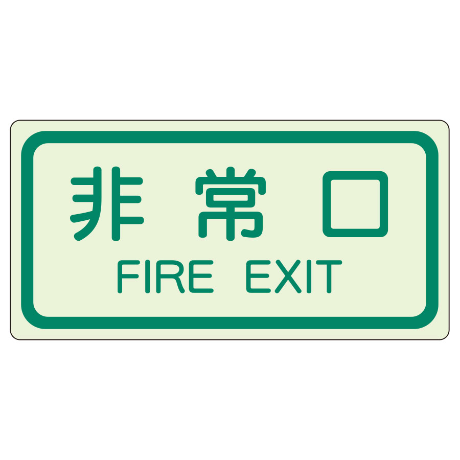 樂天商城 - ユニット UNIT 側面貼付標識 829-40 非常口 225×450mm