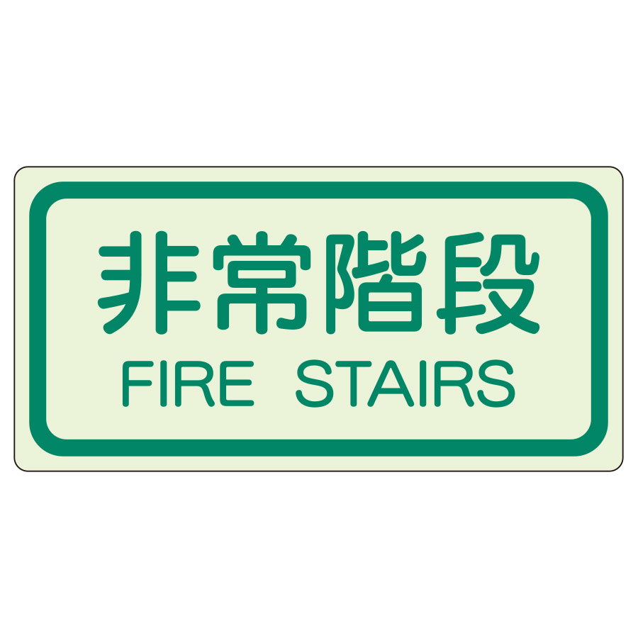 樂天商城 - ユニット UNIT 側面貼付標識 829-41 非常階段 225×450mm