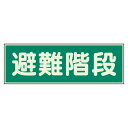 ユニット UNIT 蓄光性標識 829-50 避難階段 両面テープ 2本付 100×300×1mm厚