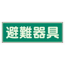ユニット UNIT 蓄光性標識 829-51 避難器具 両面テープ 2本付 100×300×1mm厚