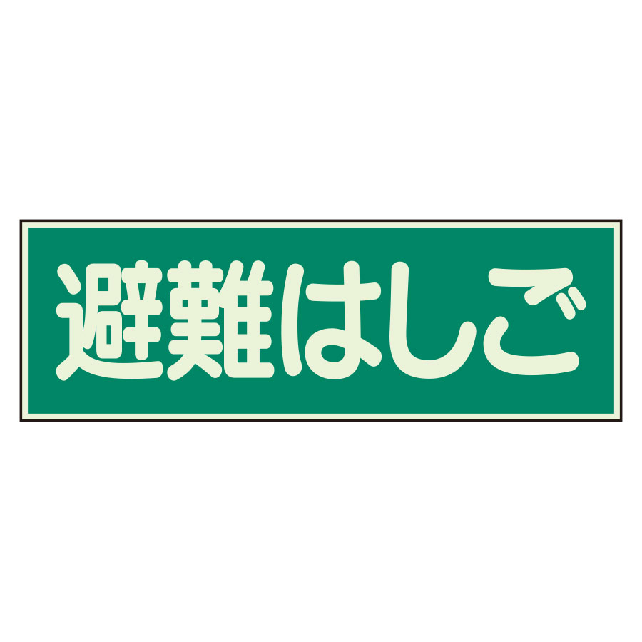 樂天商城 - ユニット UNIT 蓄光性標識 829-52 避難はしご 両面テープ 2本付 100×300×1mm厚