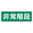 ユニット UNIT 蓄光性標識 829-65 非常階段 両面テープ 2本付 100×300×1mm厚