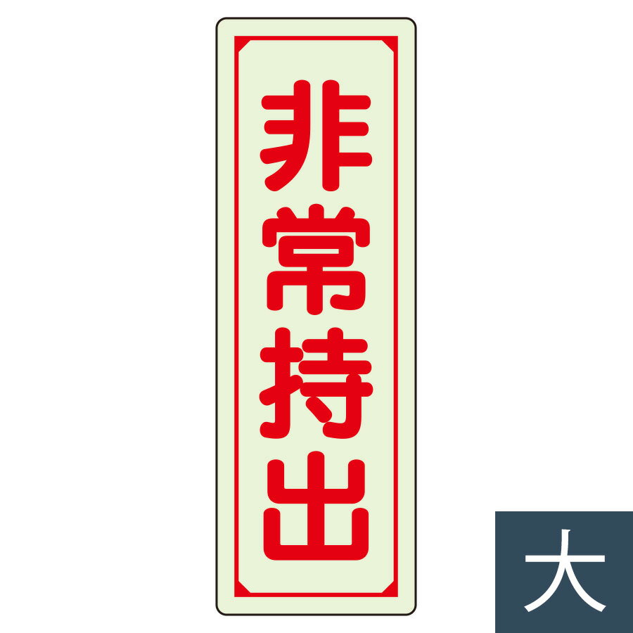 樂天商城 - ユニット UNIT 誘導標識 829-78 非常持出 縦型・大 240×80mm
