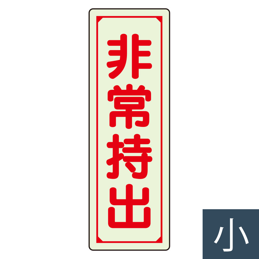 樂天商城 - ユニット UNIT 誘導標識 829-79 非常持出 縦型・小 120×40mm