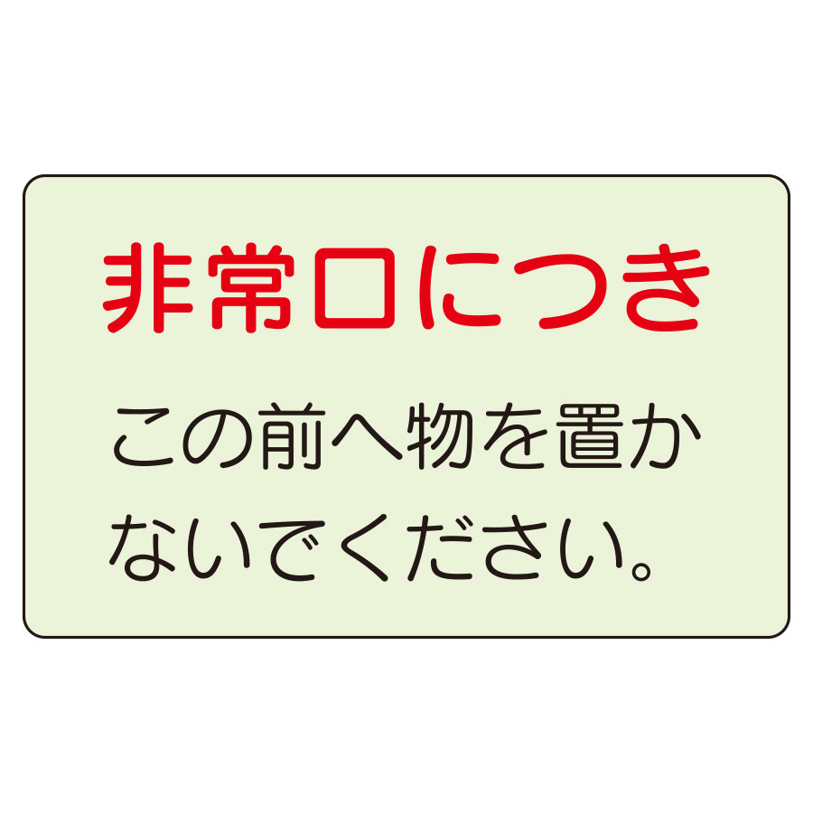 ユニット UNIT 誘導標識 829-81 非常口につき この前へ物を置かないでください。 150×225mm