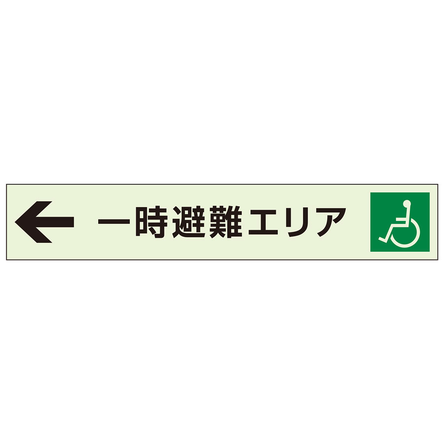 Rakuten - ユニット UNIT 一時避難エリア 補助案内板 829-96 左 70×400×0.8mm厚