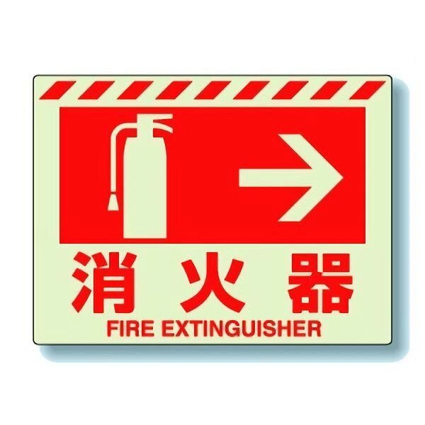 ユニットUNIT消防標識831-0...