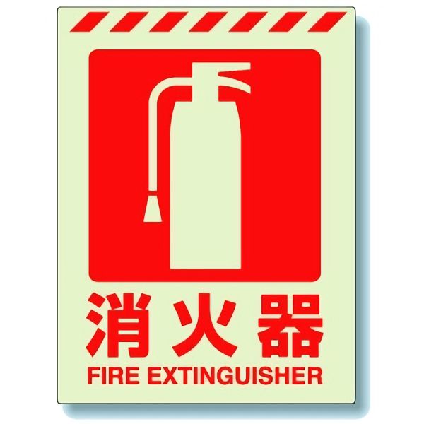 ユニットUNIT消防標識831-1...