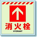 ユニット UNIT 消防標識 831-14 床貼ステッカー消火栓 ↑ 300×300mm