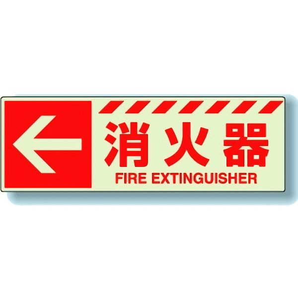 ユニット UNIT 消防標識 831-16 ← 消火器 120×360mm
