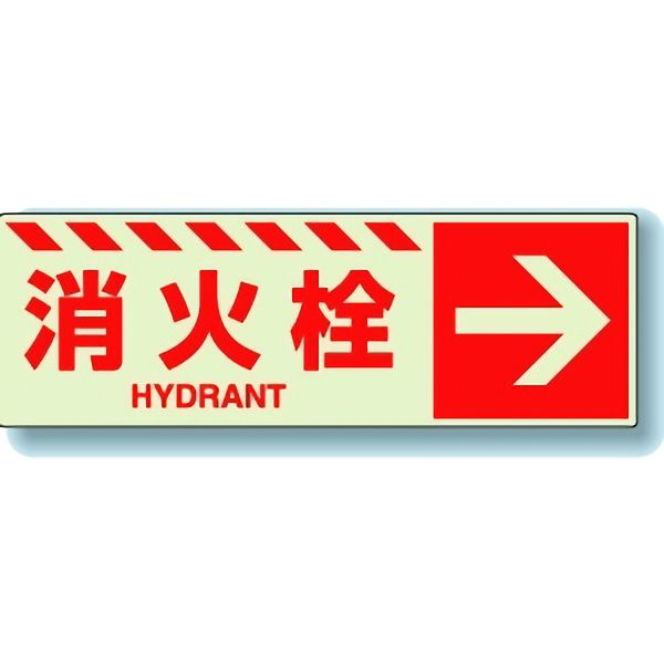 樂天商城 - ユニット UNIT 消防標識 831-19 消火栓 → 120×360mm