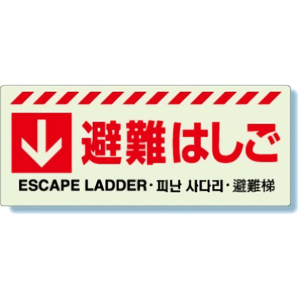 樂天商城 - ユニット UNIT 消防標識 831-43 ↓ 避難はしごステッカー 150×360mm